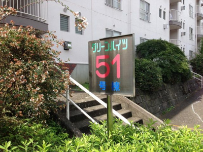 【エントランス】 | 宮前平グリーンハイツ51号棟