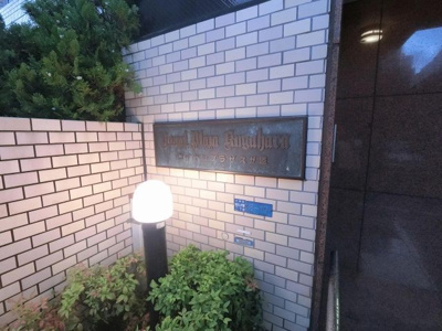 【外観】 | ロイヤルプラザ久が原 | 館銘板