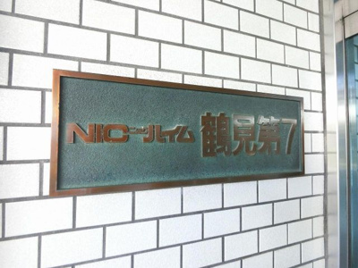 【外観】 | ニツクハイム鶴見第七 | 館銘板