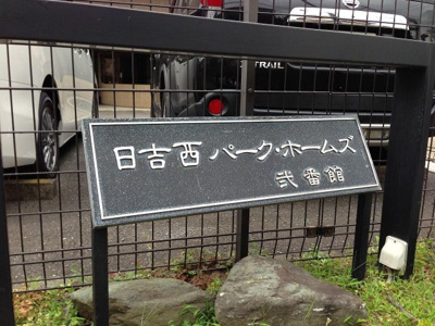 【外観】 | 日吉西パークホームズ弐番館 | 館銘板