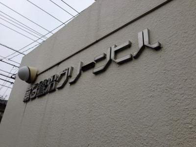 【外観】 | 第３鷺沼グリーンヒル | 館銘板