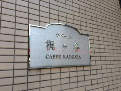 【外観】 | カベール梶ヶ谷 | 館銘板