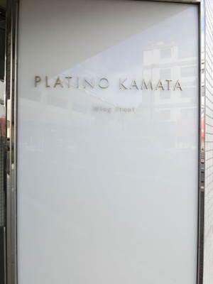 【外観】 | プラーティノ蒲田ウイングフロント | 館銘板