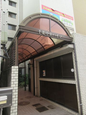 【外観】 | 千葉中央ハイツ