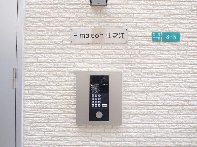 F maison 住之江のその他