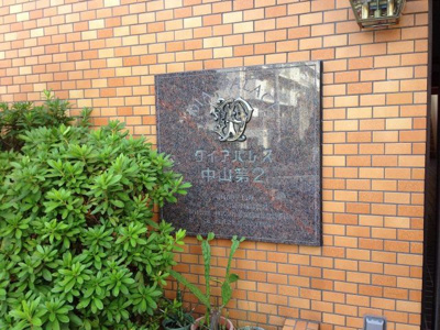 【外観】 | ダイアパレス中山第２ | 館銘板