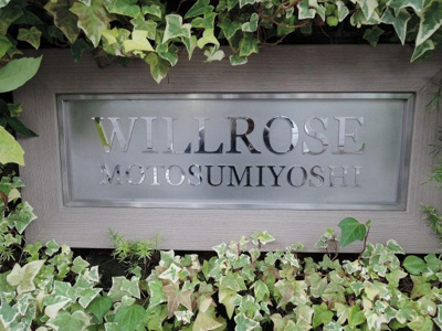 【外観】 | ウィルローズ元住吉 | 館銘板