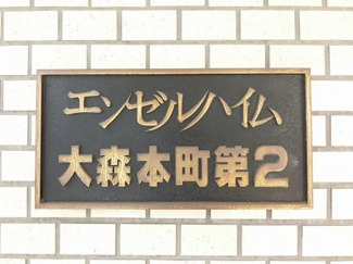 【外観】 | 館銘板