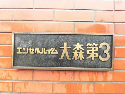 【外観】 | エンゼルハイム大森第3 | 館銘板