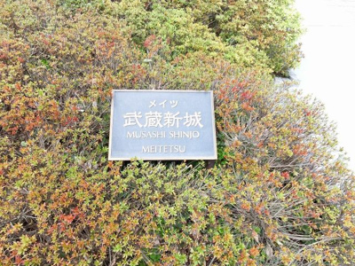 【外観】 | メイツ武蔵新城 | 館銘板