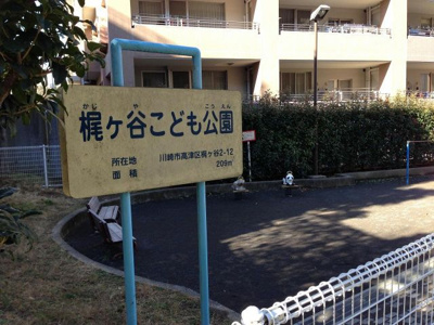 【周辺】 | マレヴィラージュ梶ヶ谷