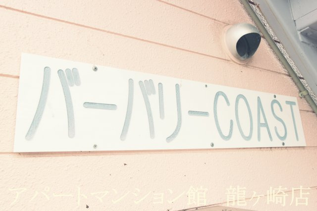 バーバリーCOASTのエントランス