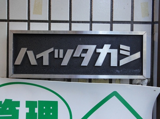 【エントランス】 | ハイツ隆
