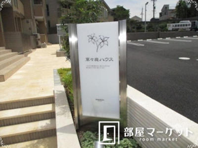 【エントランス】 | 草々庭ハウス　Ａ棟