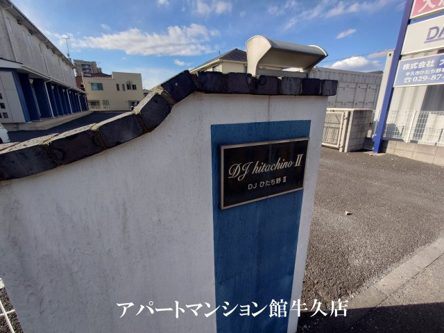 ＤＪひたち野Ⅱのエントランス