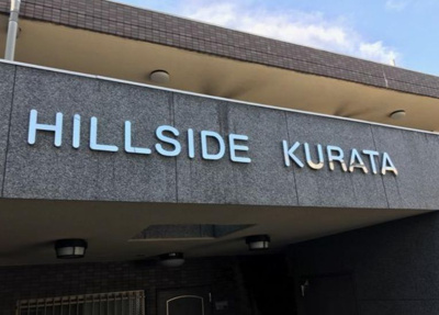 【その他】 | ヒルサイドクラタ