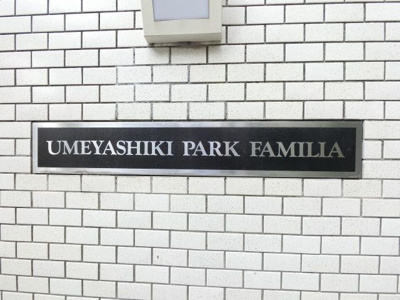 【外観】 | 梅屋敷パークファミリア | 館銘板