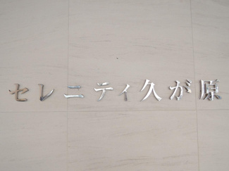 【外観】 | 館銘板