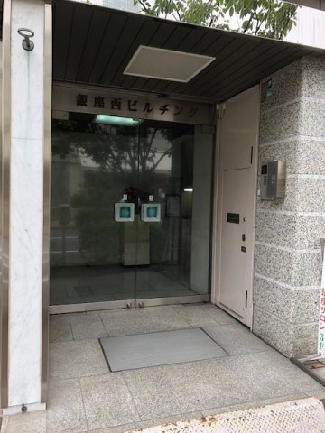 銀座西ビルディングのエントランス