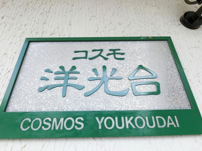【外観】 | コスモ洋光台 | 館銘板