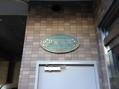 【外観】 | プレジャー・ガーデン横濱 | 館銘板