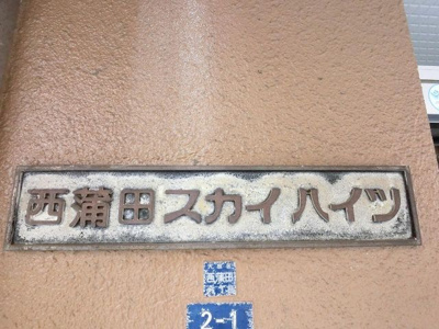 【外観】 | 西蒲田スカイハイツ | マンション名