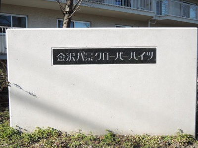 【外観】 | 金沢八景クローバーハイツＣ棟 | 館銘板