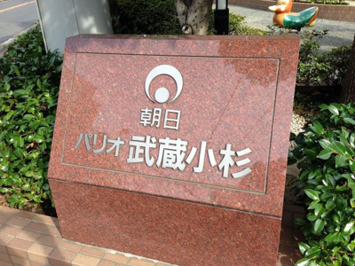 【外観】 | 朝日パリオ武蔵小杉 | 館銘板