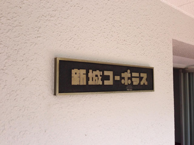 【外観】 | 新城コーポラス | 館銘板