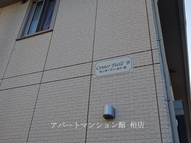 センターフィールドＢの外観