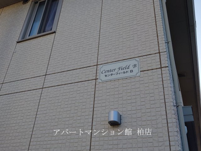 【外観】 | センターフィールドＢ