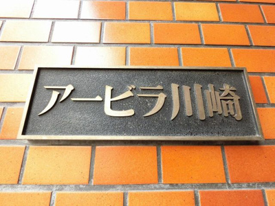 【外観】 | ア―ビラ川崎 | 館銘板