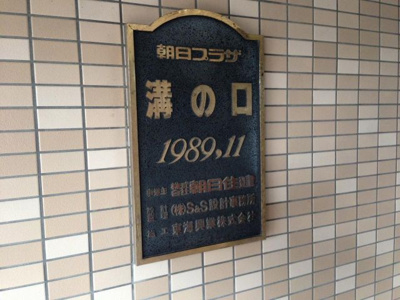 【外観】 | 朝日プラザ溝の口 | 館銘板