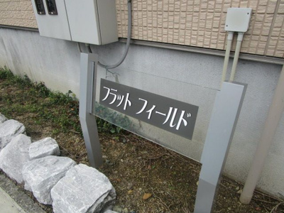  | フラットフィールド