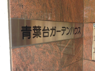 【外観】 | 青葉台ガーデンハウス | 館銘板
