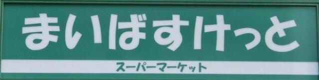 まいばすけっと東葛西…まで341m