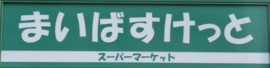 まいばすけっと東葛西…まで341m