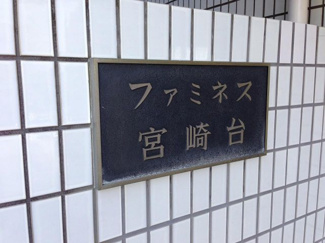 【外観】 | 館銘板