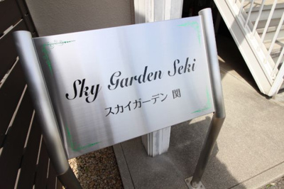 【エントランス】 | スカイガーデン関