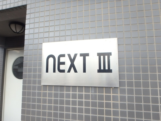 ネクストⅢのエントランス|岡山市北区平野　ネクストⅢ　1K　エントランス