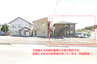 【駐車場】 | ３棟並んだ右側の建物の２階が物件です。前面に３台分の駐車場が空いています（料金別途）。