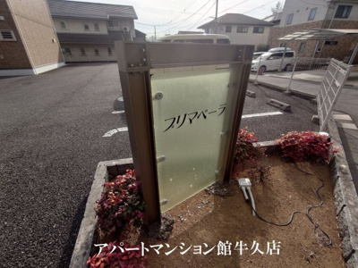 【その他共用部分】 | プリマベーラ