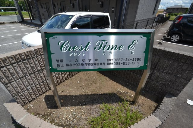 【その他】 | クレスト大夢Ｅ