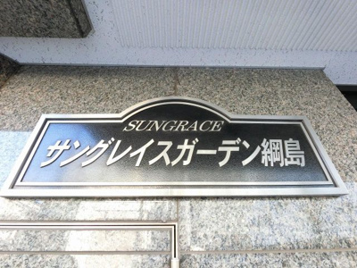【外観】 | サングレイスガーデン綱島 | 館銘板