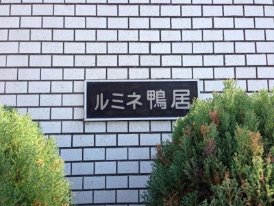 【外観】 | ルミネ鴨居 | 館銘板