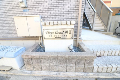 【その他共用部分】 | プラージュコート浜Ⅱ