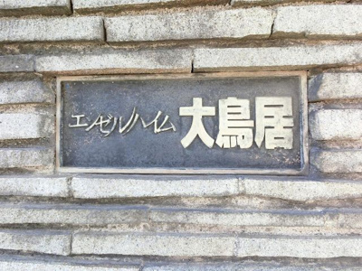 【外観】 | エンゼルハイム大鳥居 | 館銘板