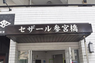 【その他共用部分】 | 館銘板