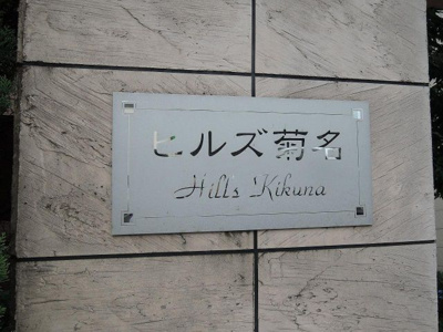 【外観】 | ヒルズ菊名 | 館銘板