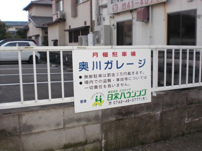 【外観】 | 奥川ガレージ(三碓駐車場）